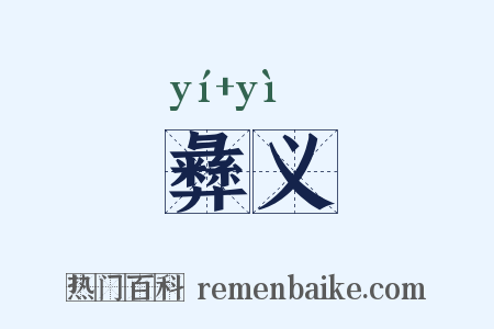 彝义是什么意思的图片